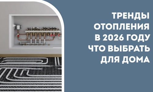 Тренды отопления в 2026 году что выбрать для дома в Твери